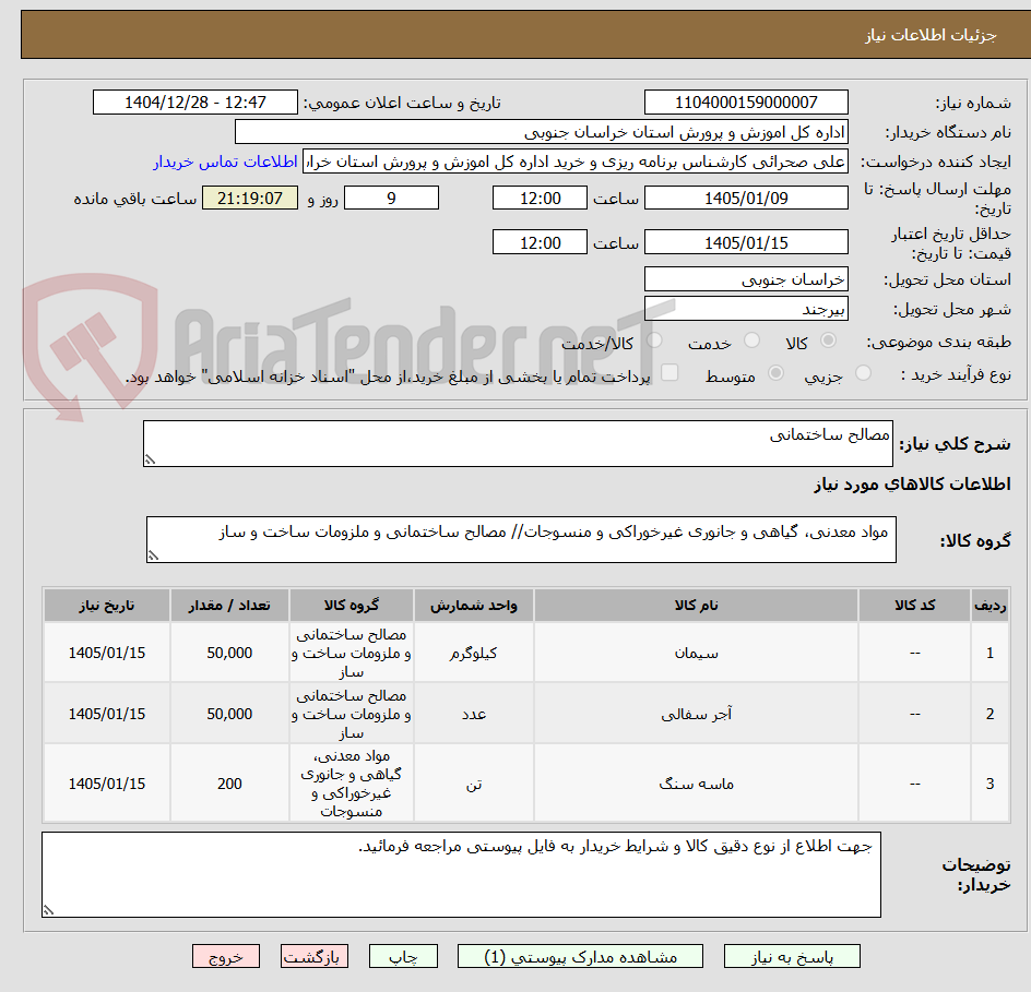 تصویر کوچک آگهی مصالح ساختمانی
