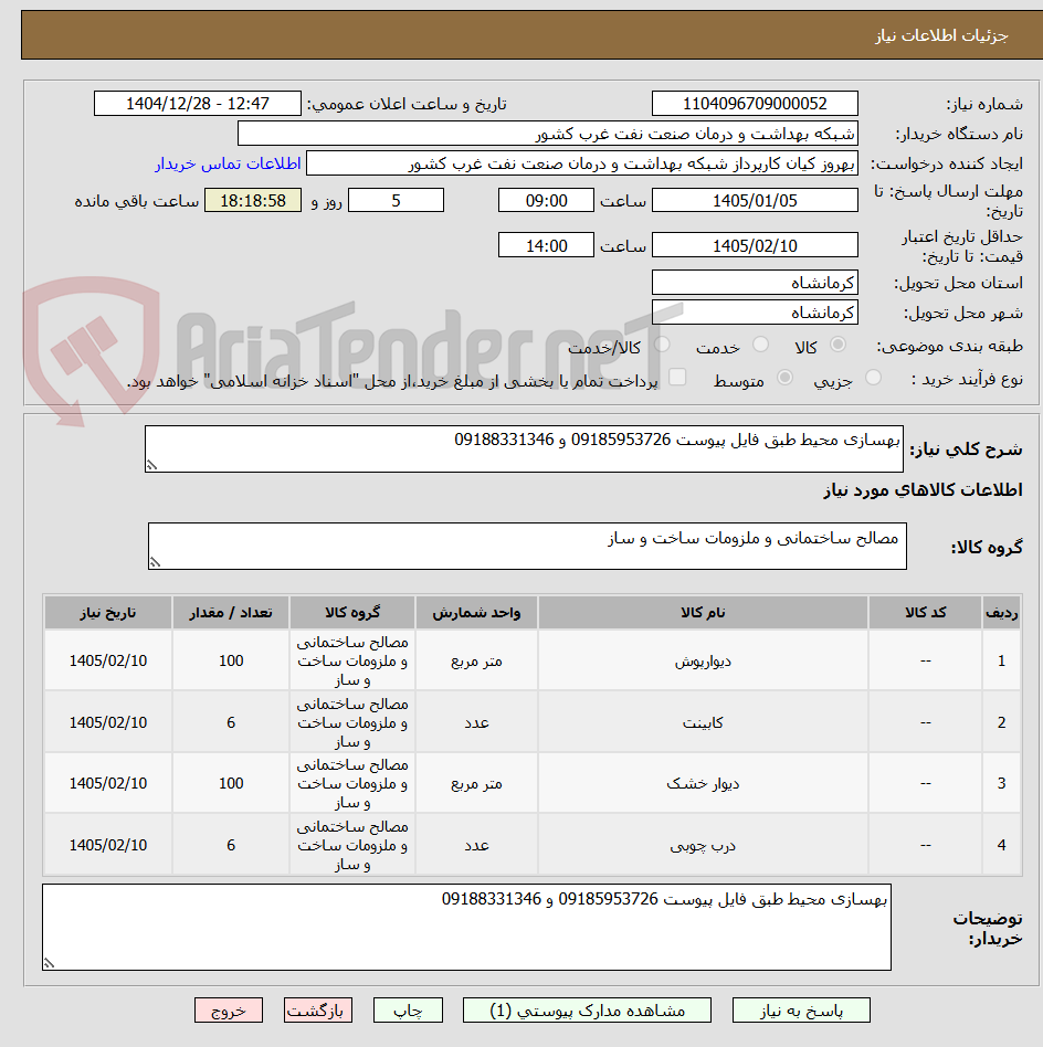 تصویر کوچک آگهی بهسازی محیط طبق فایل پیوست 09185953726 و 09188331346