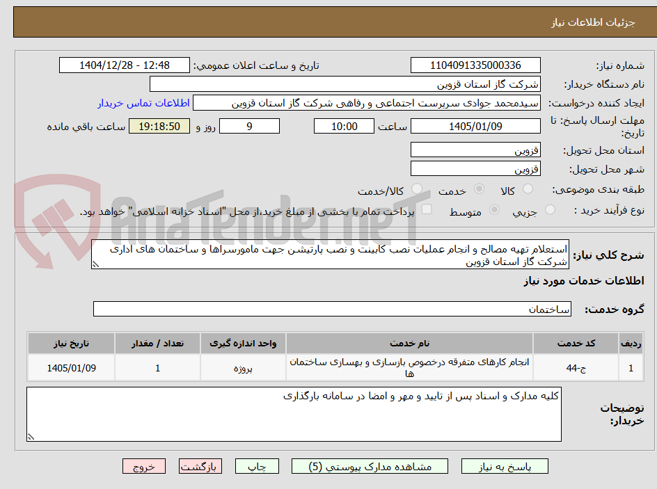 تصویر کوچک آگهی استعلام تهیه مصالح و انجام عملیات نصب کابینت و نصب پارتیشن جهت مامورسراها و ساختمان های اداری شرکت گاز استان قزوین