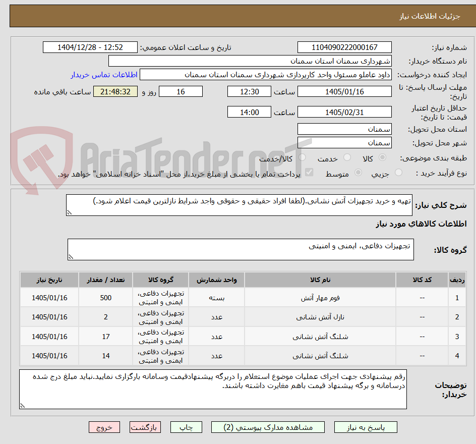 تصویر کوچک آگهی تهیه و خرید تجهیزات آتش نشانی.(لطفا افراد حقیقی و حقوقی واجد شرایط نازلترین قیمت اعلام شود.)