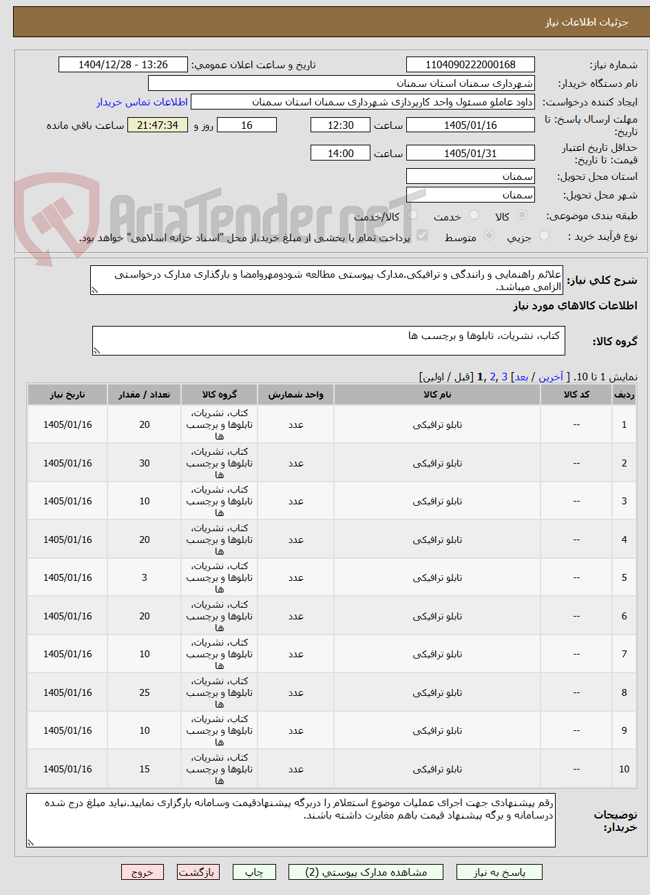 تصویر کوچک آگهی علائم راهنمایی و رانندگی و ترافیکی.مدارک پیوستی مطالعه شودومهروامضا و بارگذاری مدارک درخواستی الزامی میباشد.