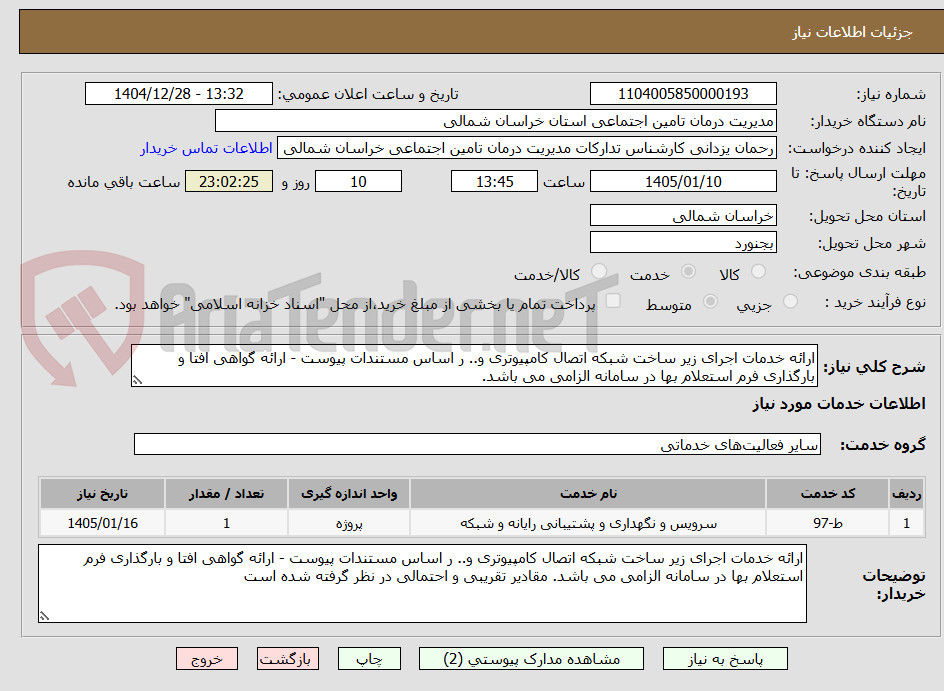تصویر کوچک آگهی ارائه خدمات اجرای زیر ساخت شبکه اتصال کامپیوتری و.. ر اساس مستندات پیوست - ارائه گواهی افتا و بارگذاری فرم استعلام بها در سامانه الزامی می باشد.