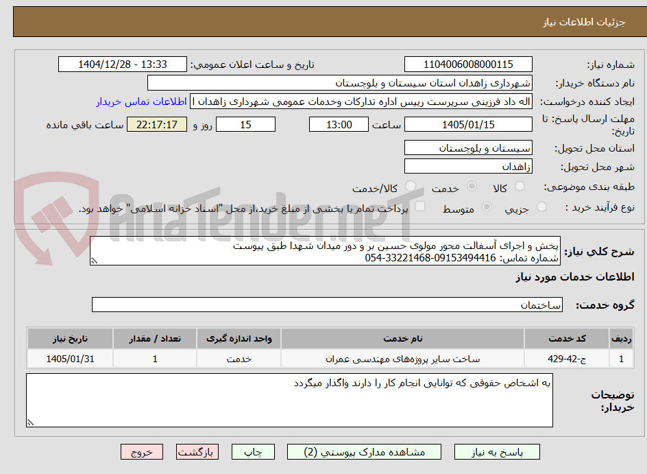 تصویر کوچک آگهی پخش و اجرای آسفالت محور مولوی حسین بر و دور میدان شهدا طبق پیوست
شماره تماس: 09153494416-33221468-054