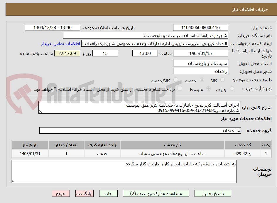 تصویر کوچک آگهی اجرای آسفالت گرم محور جانبازان به ضخامت لازم طبق پیوست
شماره تماس:33221468-054-09153494416