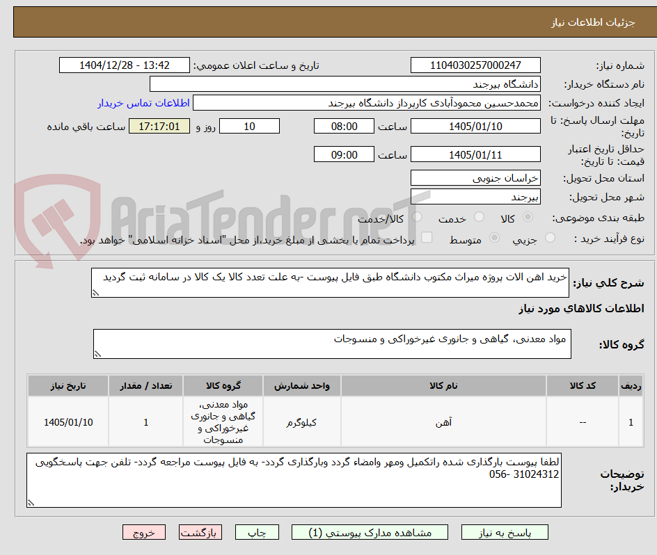 تصویر کوچک آگهی خرید اهن الات پروژه میراث مکتوب دانشگاه طبق فایل پیوست -به علت تعدد کالا یک کالا در سامانه ثبت گردید
