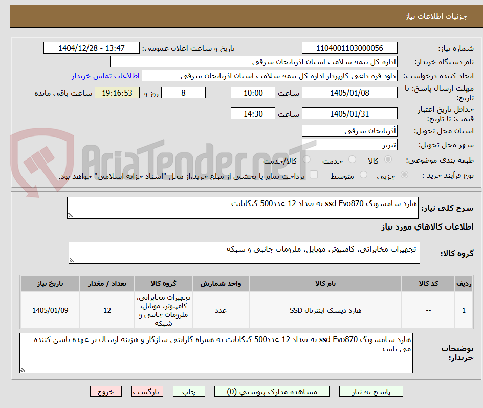 تصویر کوچک آگهی هارد سامسونگ ssd Evo870 به تعداد 12 عدد500 گیگابایت