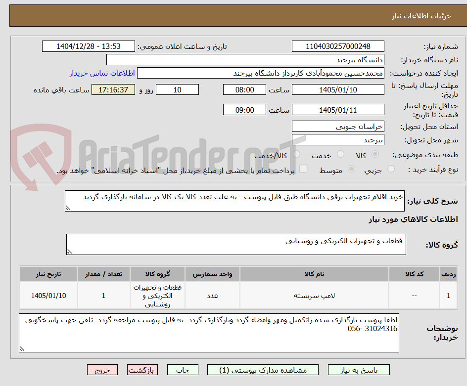 تصویر کوچک آگهی خرید اقلام تجهیزات برقی دانشگاه طبق فایل پیوست - به علت تعدد کالا یک کالا در سامانه بارگذاری گردید