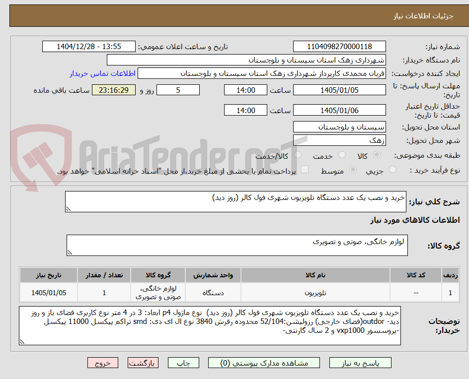 تصویر کوچک آگهی خرید و نصب یک عدد دستگاه تلویزیون شهری فول کالر (روز دید)