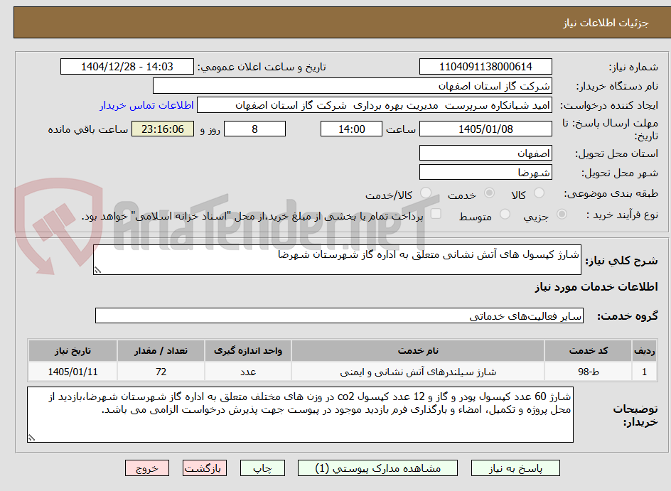تصویر کوچک آگهی شارژ کپسول های آتش نشانی متعلق به اداره گاز شهرستان شهرضا