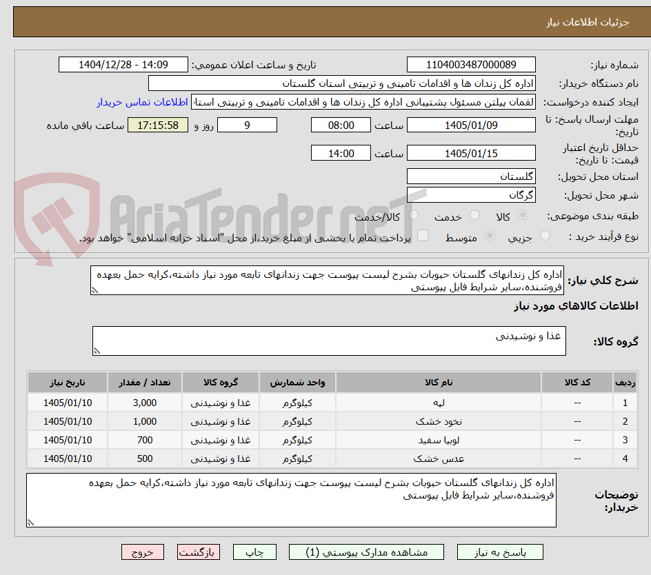 تصویر کوچک آگهی اداره کل زندانهای گلستان حبوبات بشرح لیست پیوست جهت زندانهای تابعه مورد نیاز داشته،کرایه حمل بعهده فروشنده،سایر شرایط فایل پیوستی