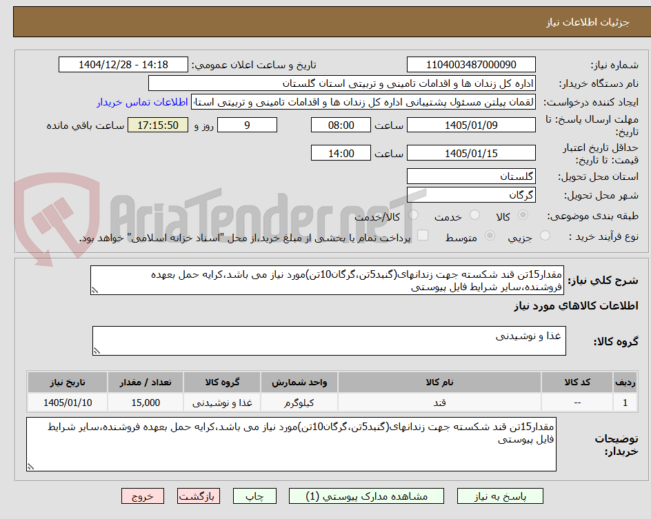 تصویر کوچک آگهی مقدار15تن قند شکسته جهت زندانهای(گنبد5تن،گرگان10تن)مورد نیاز می باشد،کرایه حمل بعهده فروشنده،سایر شرایط فایل پیوستی