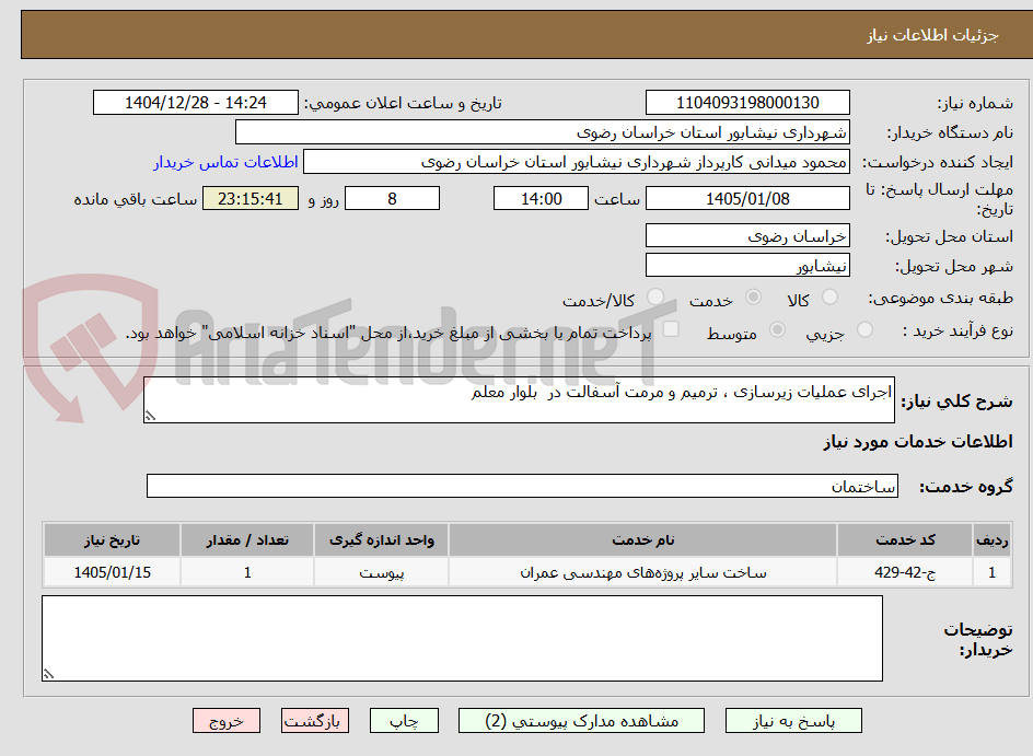 تصویر کوچک آگهی اجرای عملیات زیرسازی ، ترمیم و مرمت آسفالت در  بلوار معلم 
