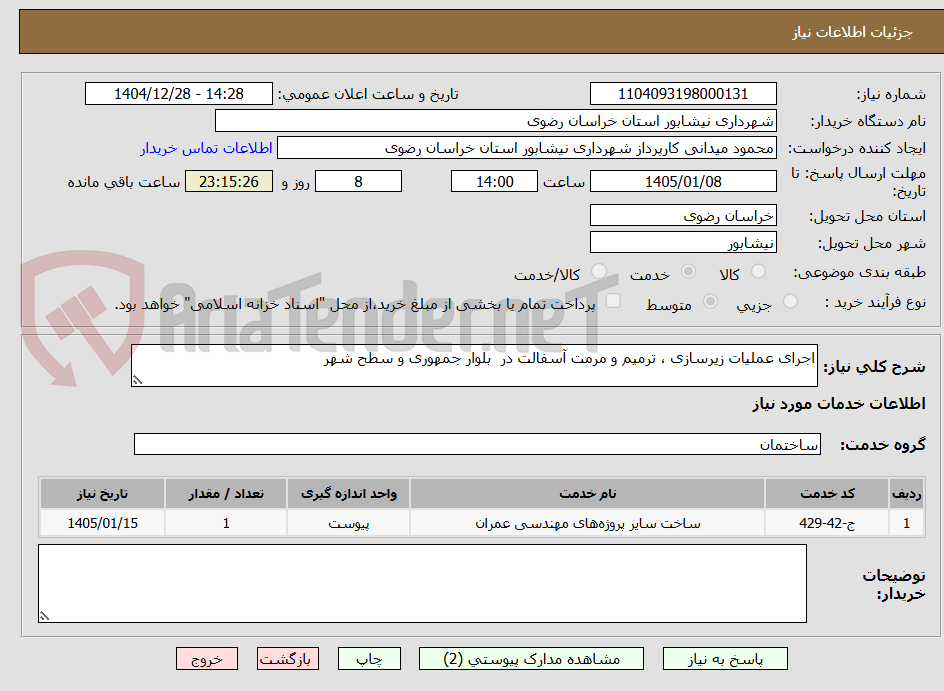 تصویر کوچک آگهی اجرای عملیات زیرسازی ، ترمیم و مرمت آسفالت در  بلوار جمهوری و سطح شهر 