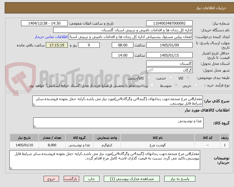تصویر کوچک آگهی مقدار8تن مرغ منجمدجهت زندانهای (گنبد4تن وگرگان4تن)مورد نیاز می باشد،کرایه حمل بعهده فروشنده،سایر شرایط فایل پیوستی،