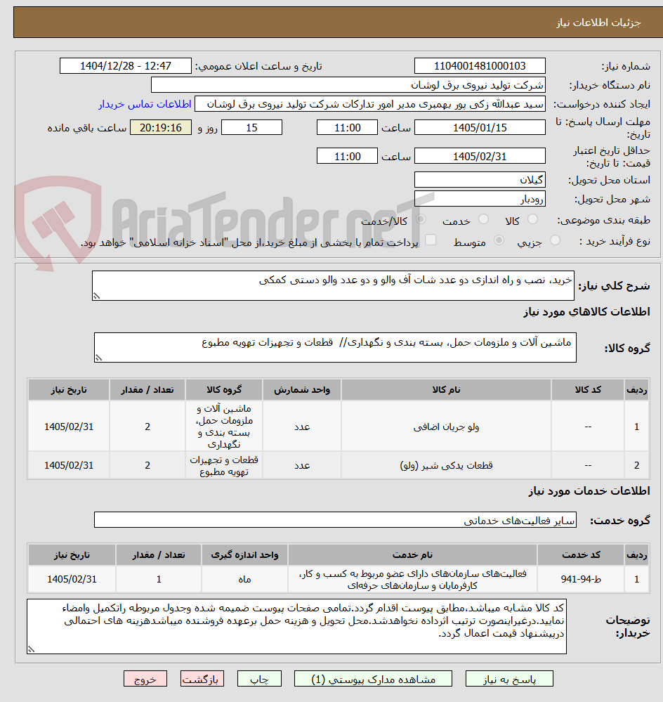 تصویر کوچک آگهی خرید، نصب و راه اندازی دو عدد شات آف والو و دو عدد والو دستی کمکی