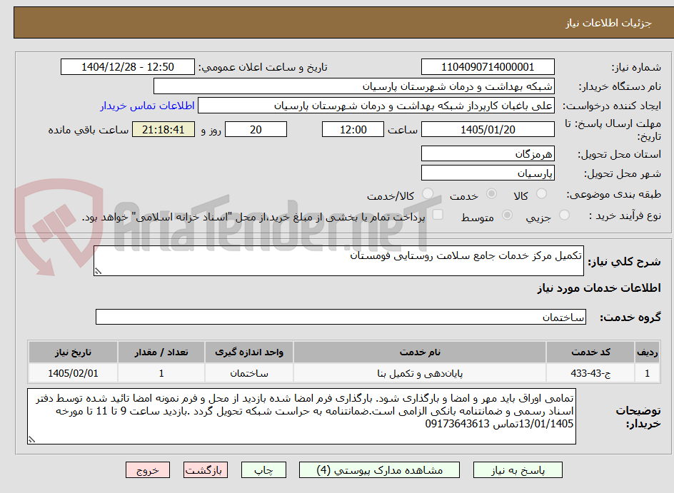 تصویر کوچک آگهی تکمیل مرکز خدمات جامع سلامت روستایی فومستان