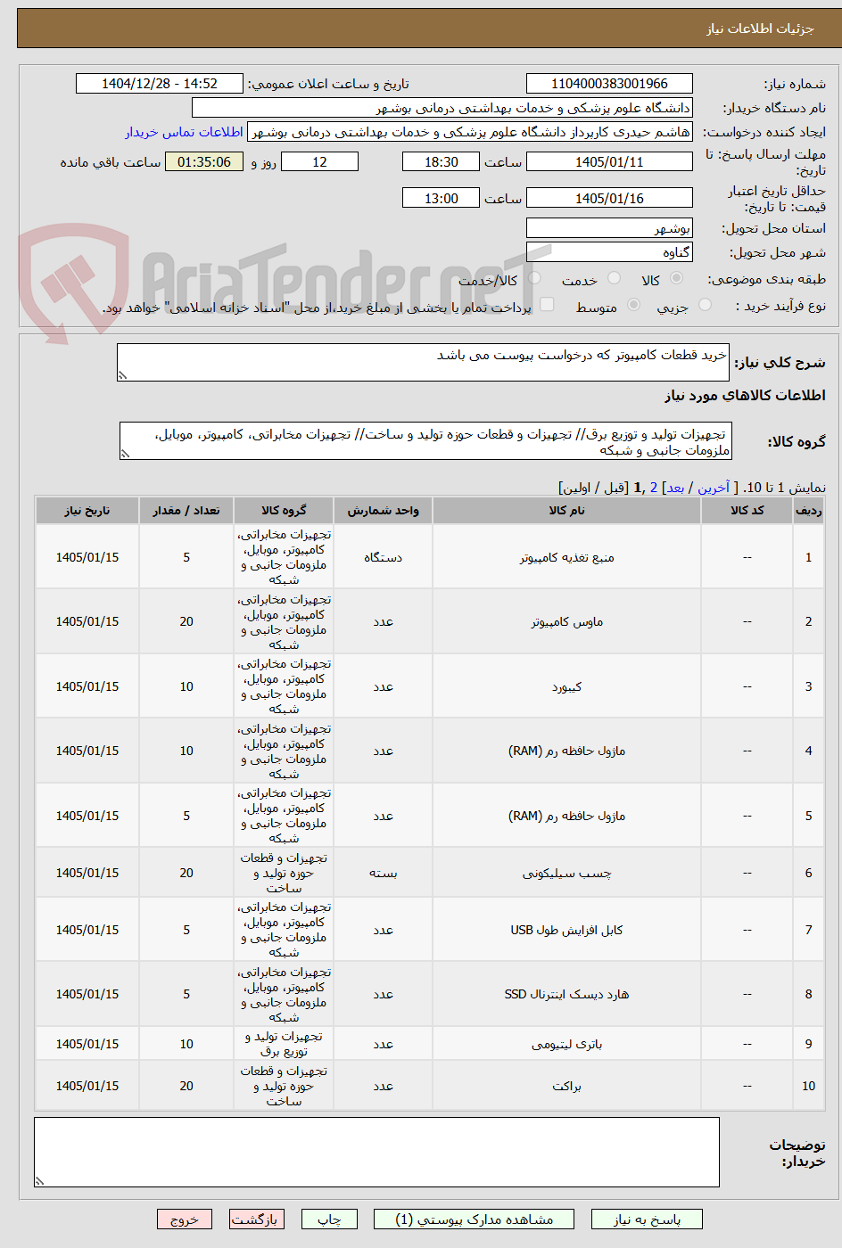تصویر کوچک آگهی خرید قطعات کامپیوتر که درخواست پیوست می باشد