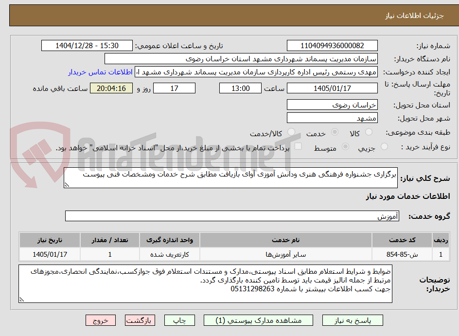 تصویر کوچک آگهی برگزاری جشنواره فرهنگی هنری ودانش آموزی آوای بازیافت مطابق شرح خدمات ومشخصات فنی پیوست