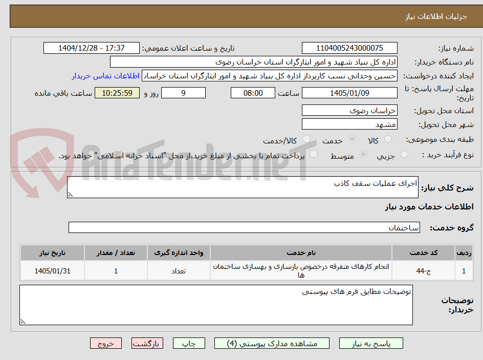 تصویر کوچک آگهی اجرای عملیات سقف کاذب