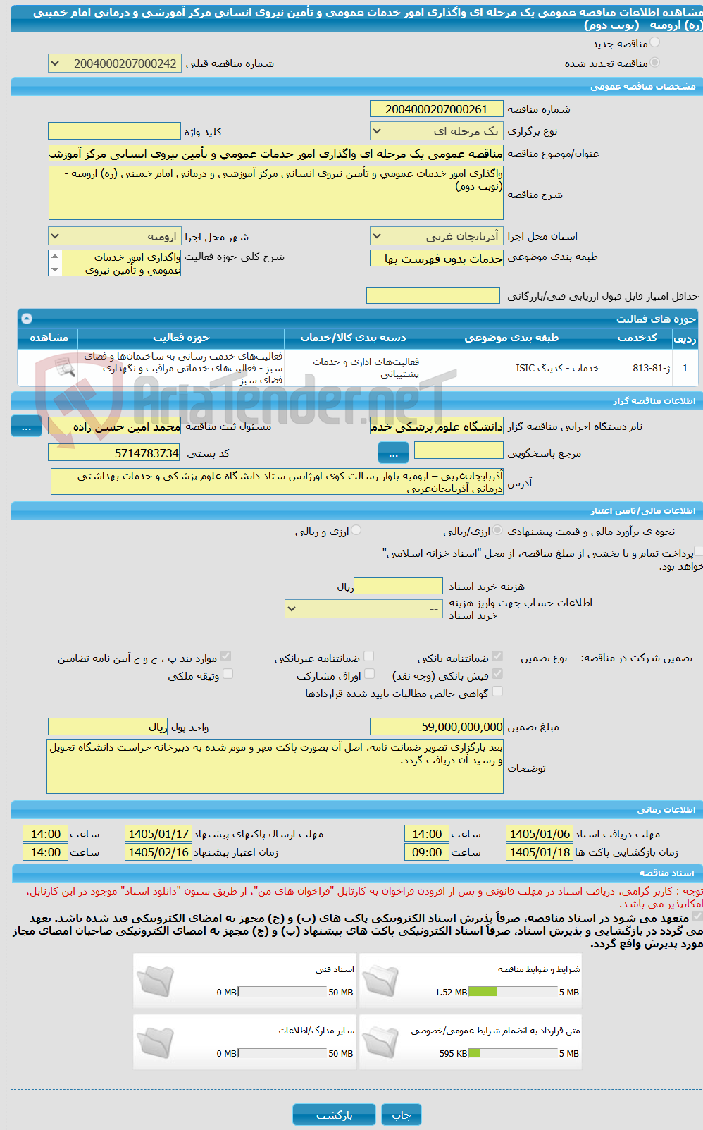 تصویر کوچک آگهی مناقصه عمومی یک مرحله ای واگذاری امور خدمات عمومی و تأمین نیروی انسانی مرکز آموزشی و درمانی امام خمینی (ره) ارومیه - (نوبت دوم)