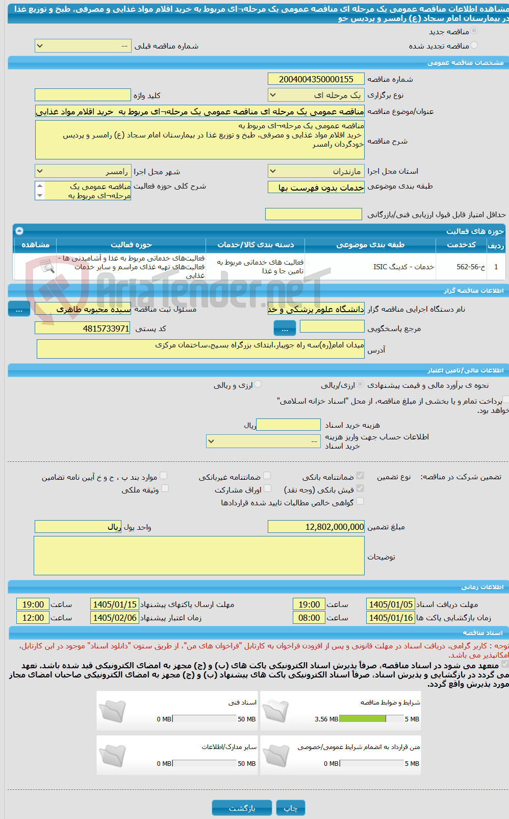 تصویر کوچک آگهی مناقصه عمومی یک مرحله ای مناقصه عمومی یک مرحله¬ای مربوط به خرید اقلام مواد غذایی و مصرفی، طبخ و توزیع غذا در بیمارستان امام سجاد (ع) رامسر و پردیس خو