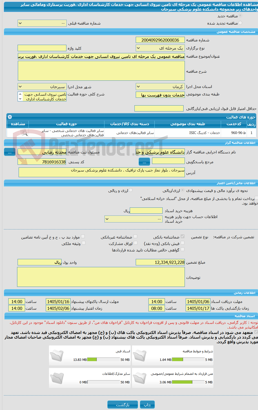 تصویر کوچک آگهی مناقصه عمومی یک مرحله ای تامین نیروی انسانی جهت خدمات کارشناسان اداری ،فوریت پرستاری ومامائی سایر واحدهای زیر مجموعه دانشکده علوم پزشکی سیرجان 