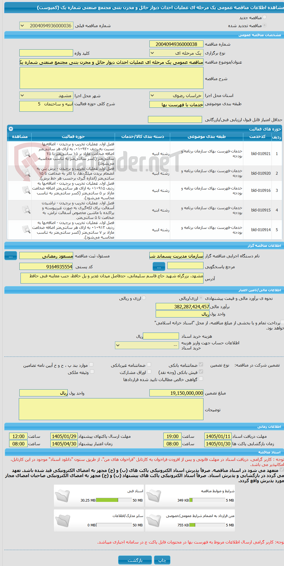 تصویر کوچک آگهی مناقصه عمومی یک مرحله ای عملیات احداث دیوار حائل و مخزن بتنی مجتمع صنعتی شماره یک (کمپوست)