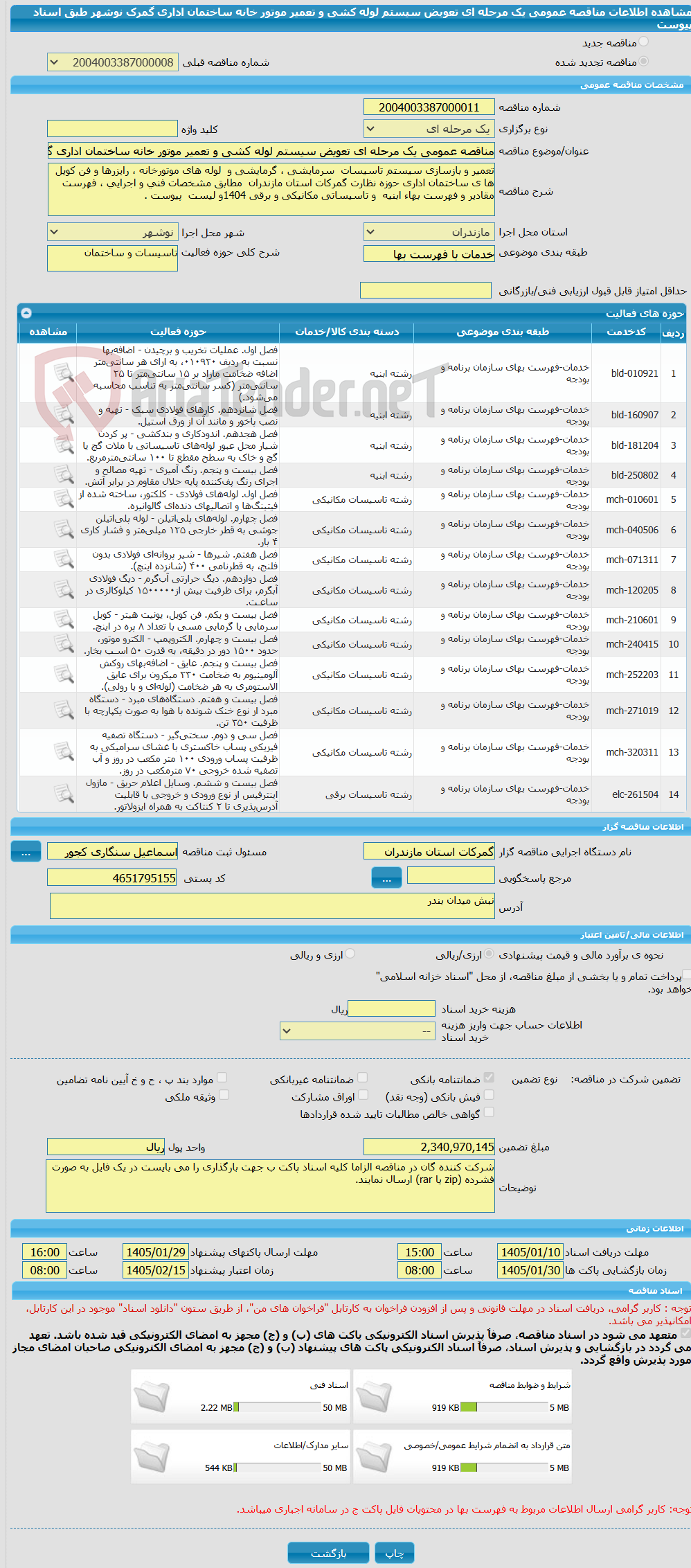 تصویر کوچک آگهی مناقصه عمومی یک مرحله ای تعویض سیستم لوله کشی و تعمیر موتور خانه ساختمان اداری گمرک  نوشهر طبق اسناد پیوست