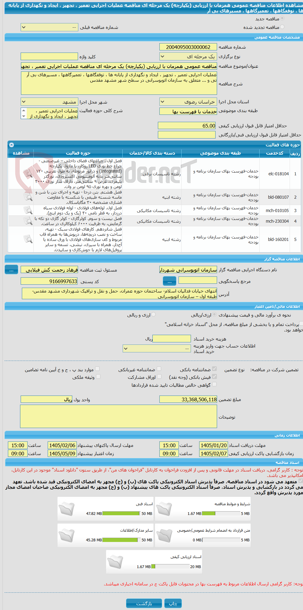 تصویر کوچک آگهی مناقصه عمومی همزمان با ارزیابی (یکپارچه) یک مرحله ای مناقصه عملیات اجرایی تعمیر ، تجهیز ، ایجاد و نگهداری از پایانه ها ، توقفگاهها ، تعمیرگاهها ، مسیرهای بی آر 