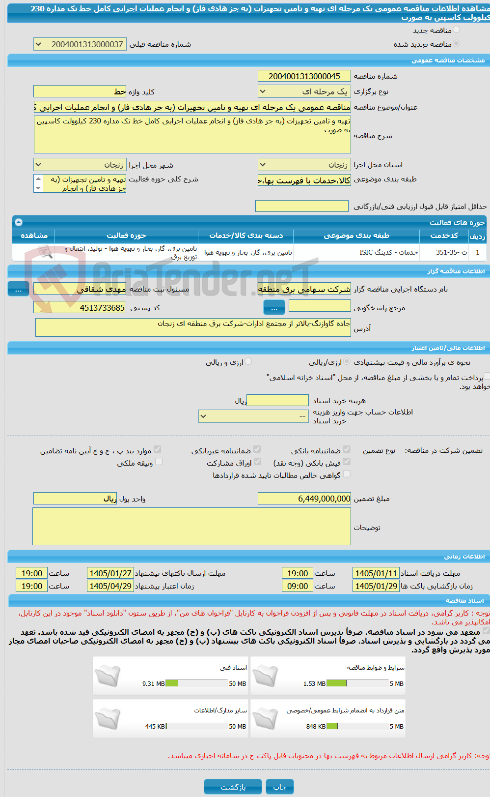 تصویر کوچک آگهی مناقصه عمومی یک مرحله ای تهیه و تامین تجهیزات (به جز هادی فاز) و انجام عملیات اجرایی کامل خط تک مداره 230 کیلوولت کاسپین  به صورت 