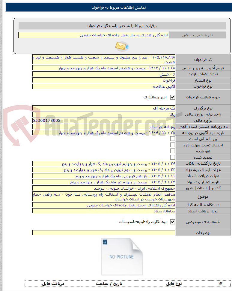 تصویر کوچک آگهی مناقصه انجام عملیات بهسازی و آسفالت راه روستایی مینا خون - سه راهی حصار شهرستان خوسف در استان خراسان