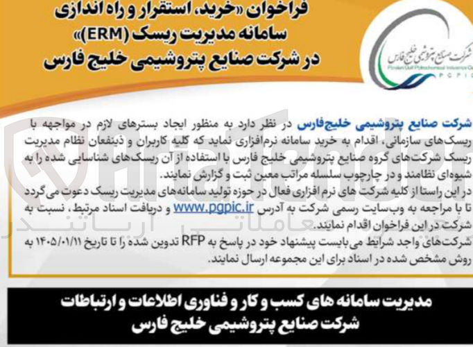 تصویر کوچک آگهی خرید استقرار و راه اندازی سامانه مدیریت ریسک (ERM)