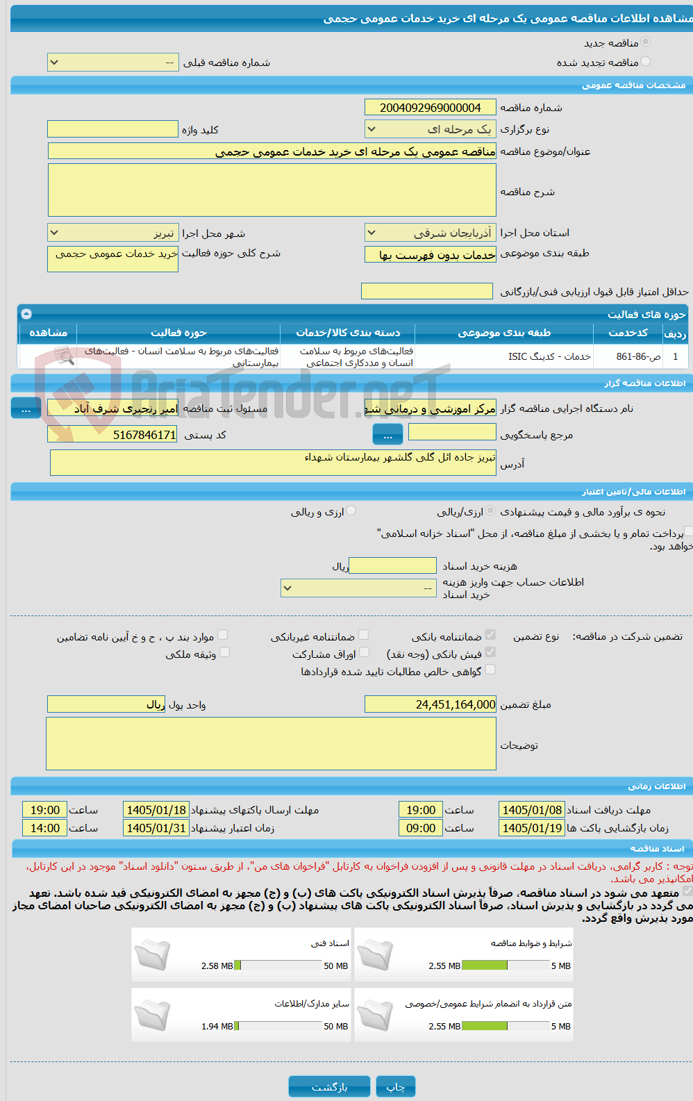 تصویر کوچک آگهی مناقصه عمومی یک مرحله ای خرید خدمات عمومی حجمی