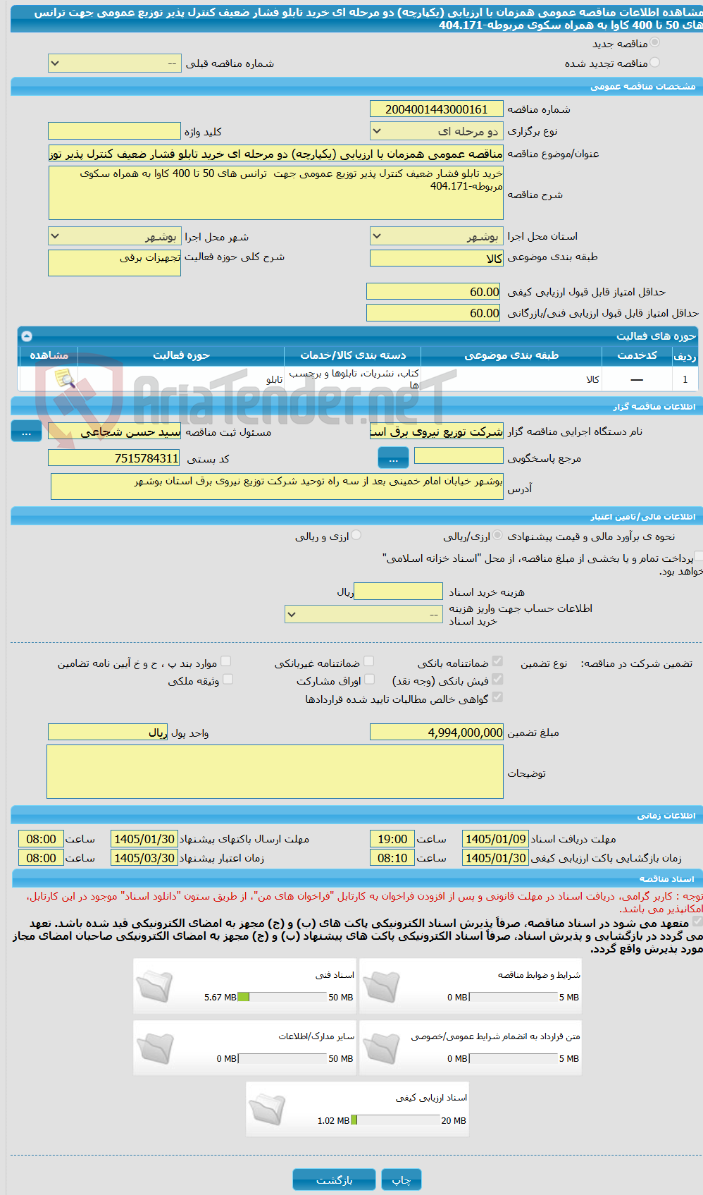 تصویر کوچک آگهی مناقصه عمومی همزمان با ارزیابی (یکپارچه) دو مرحله ای خرید تابلو فشار ضعیف کنترل پذیر توزیع عمومی جهت  ترانس های 50 تا 400 کاوا به همراه سکوی مربوطه-404.171