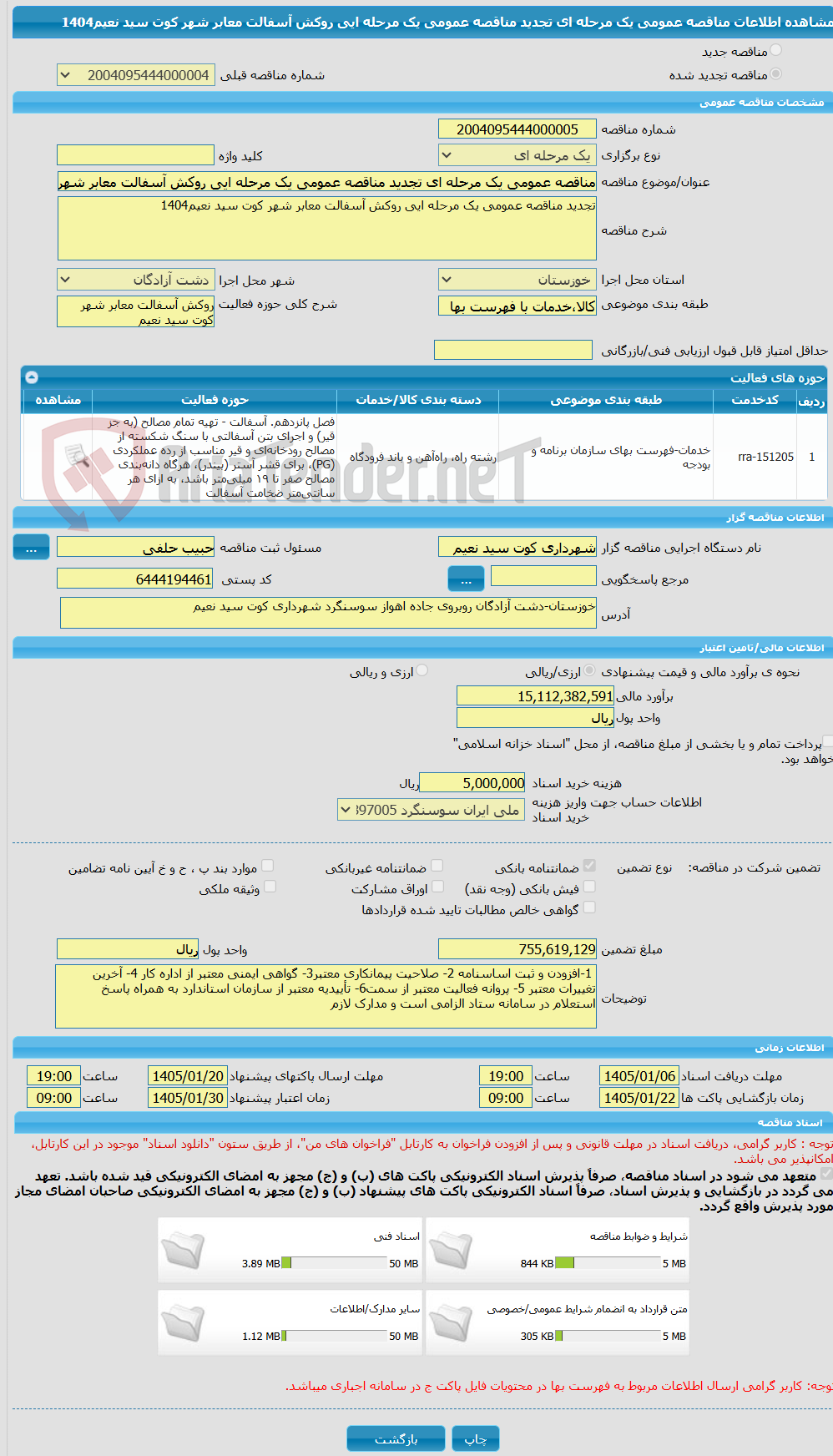 تصویر کوچک آگهی مناقصه عمومی یک مرحله ای تجدید مناقصه عمومی یک مرحله ایی روکش آسفالت معابر شهر کوت سید نعیم1404