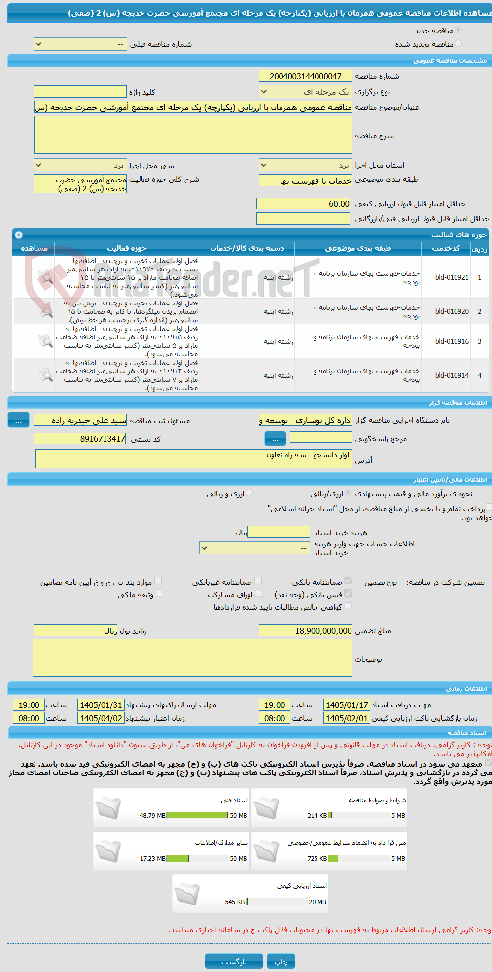 تصویر کوچک آگهی مناقصه عمومی همزمان با ارزیابی (یکپارچه) یک مرحله ای مجتمع آموزشی حضرت خدیجه (س) 2 (صفی)