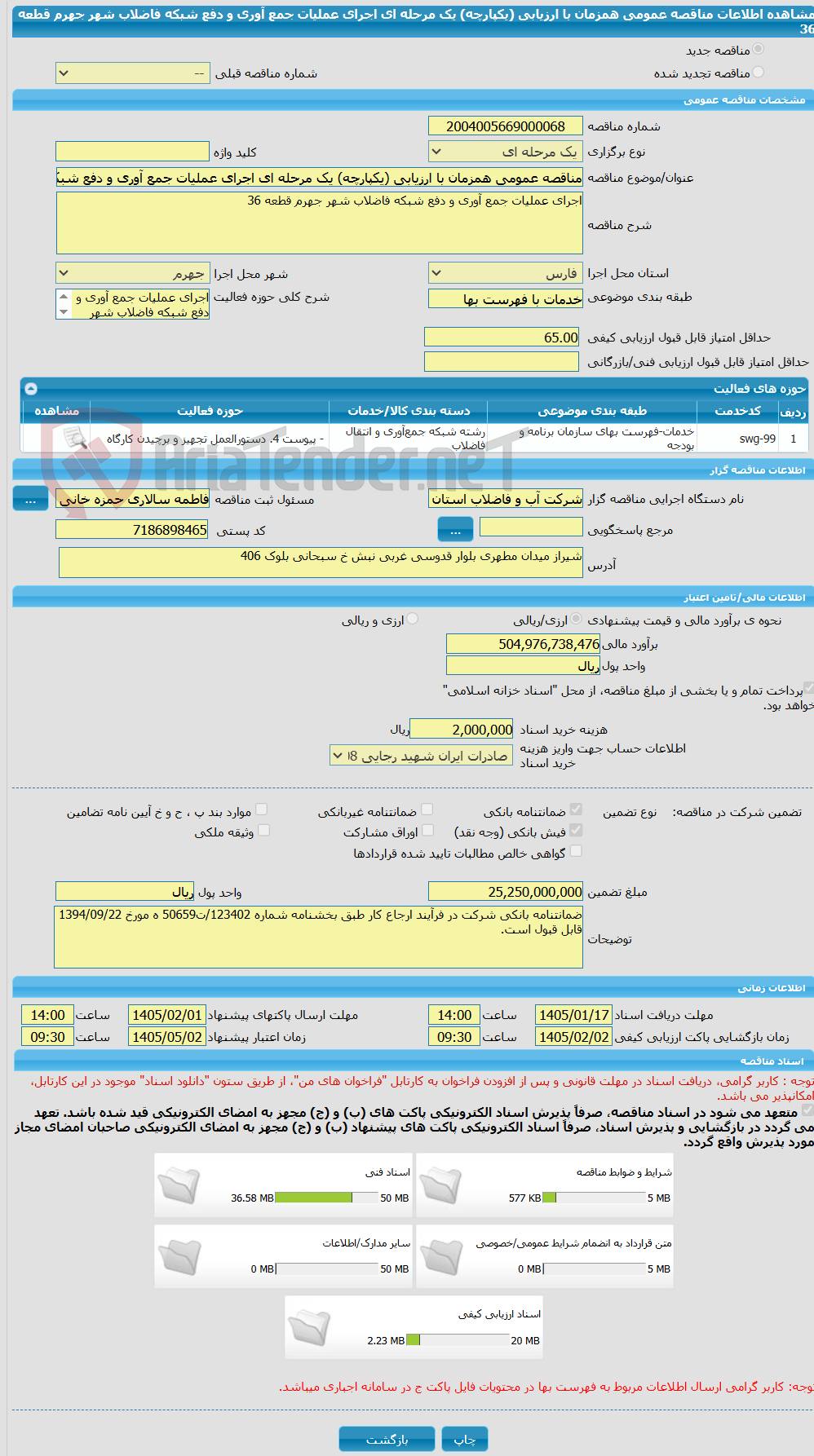 تصویر کوچک آگهی مناقصه عمومی همزمان با ارزیابی (یکپارچه) یک مرحله ای اجرای عملیات جمع آوری و دفع شبکه فاضلاب شهر جهرم قطعه 36