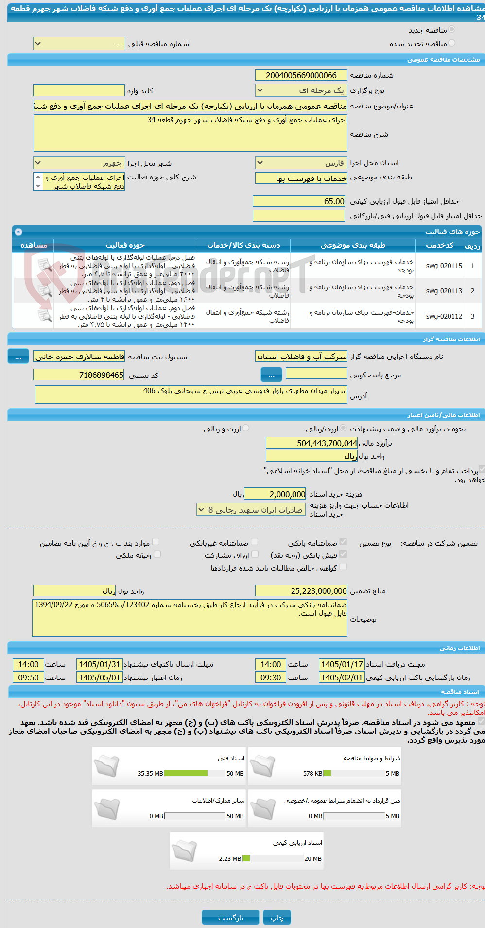 تصویر کوچک آگهی مناقصه عمومی همزمان با ارزیابی (یکپارچه) یک مرحله ای اجرای عملیات جمع آوری و دفع شبکه فاضلاب شهر جهرم قطعه 34