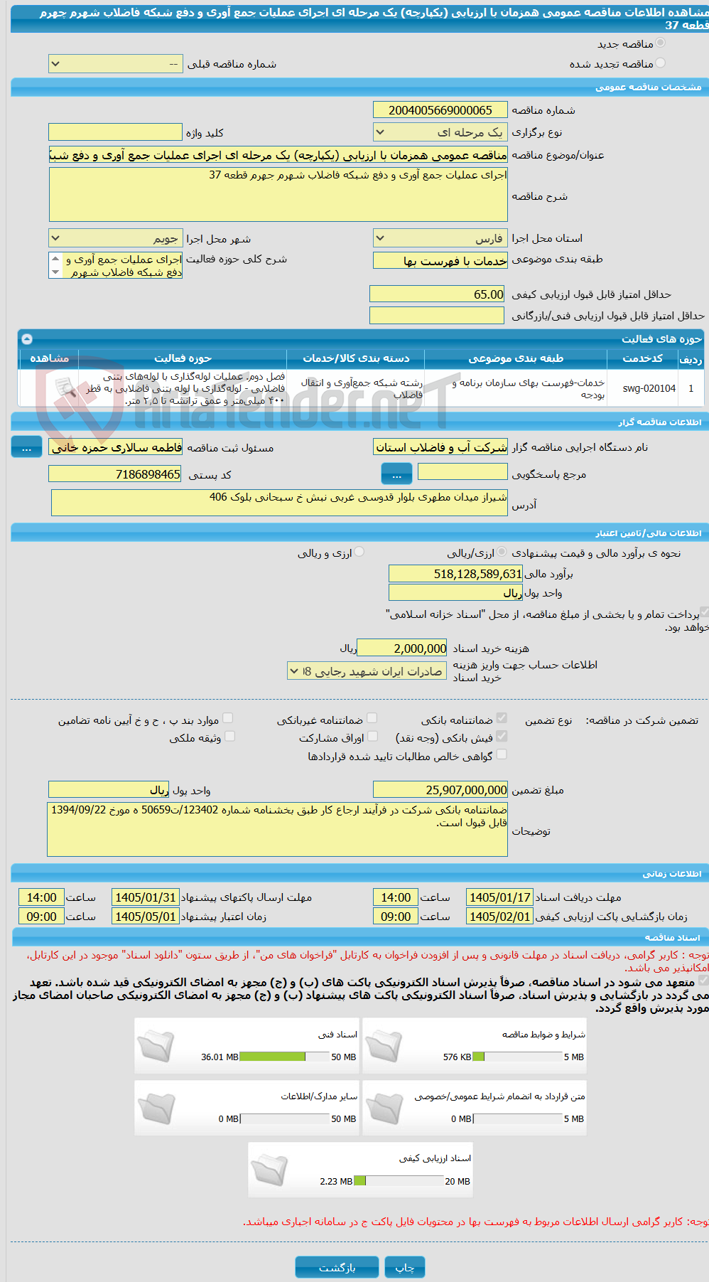 تصویر کوچک آگهی مناقصه عمومی همزمان با ارزیابی (یکپارچه) یک مرحله ای اجرای عملیات جمع آوری و دفع شبکه فاضلاب شهرم چهرم قطعه 37