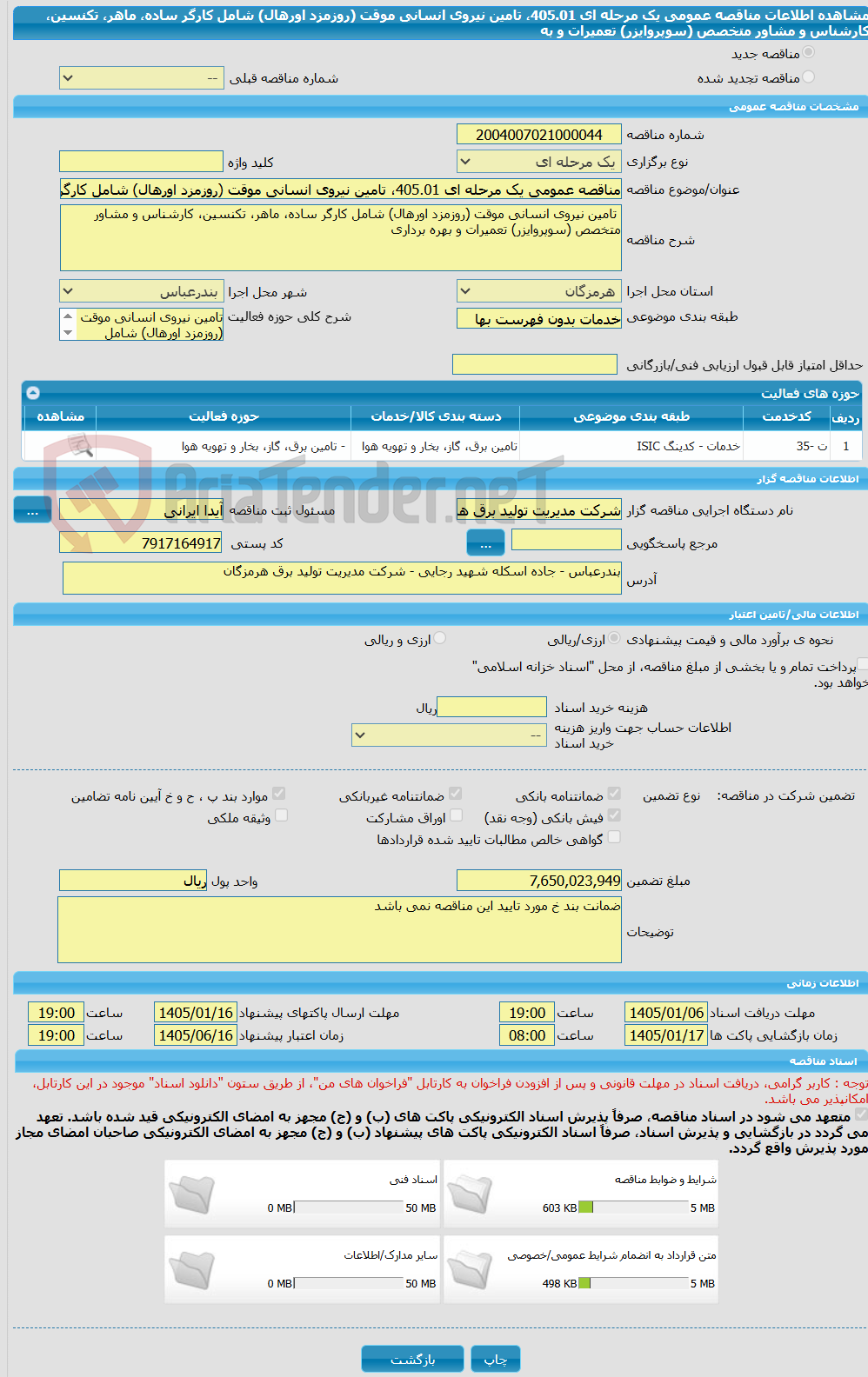 تصویر کوچک آگهی مناقصه عمومی یک مرحله ای 405.01، تامین نیروی انسانی موقت (روزمزد اورهال) شامل کارگر ساده، ماهر، تکنسین، کارشناس و مشاور متخصص (سوپروایزر) تعمیرات و به