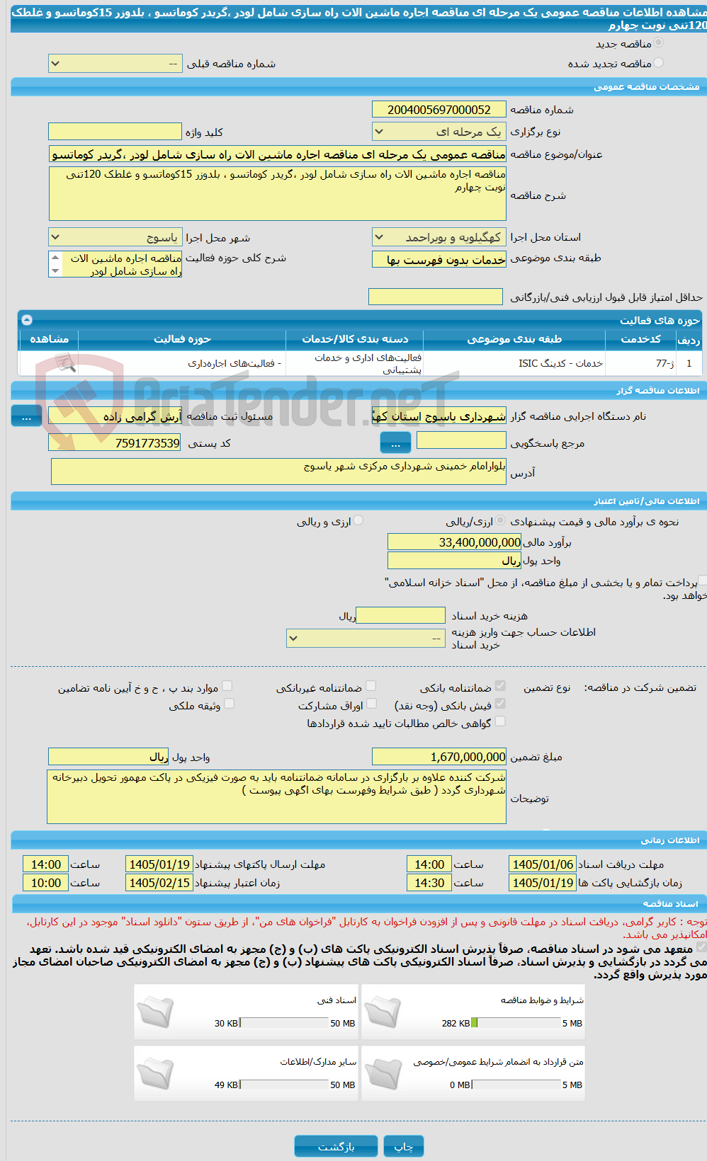 تصویر کوچک آگهی مناقصه عمومی یک مرحله ای مناقصه اجاره ماشین الات راه سازی شامل لودر ،گریدر کوماتسو ، بلدوزر 15کوماتسو و غلطک 120تنی نوبت چهارم
