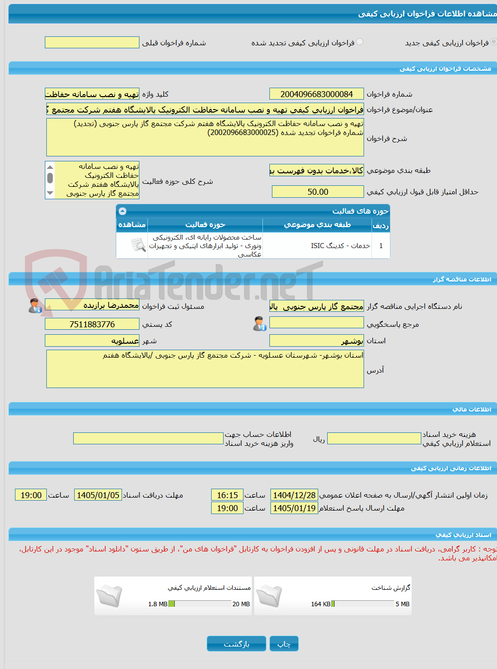 تصویر کوچک آگهی فراخوان ارزیابی کیفی تهیه و نصب سامانه حفاظت الکترونیک پالایشگاه هفتم شرکت مجتمع گاز پارس جنوبی (تجدید)