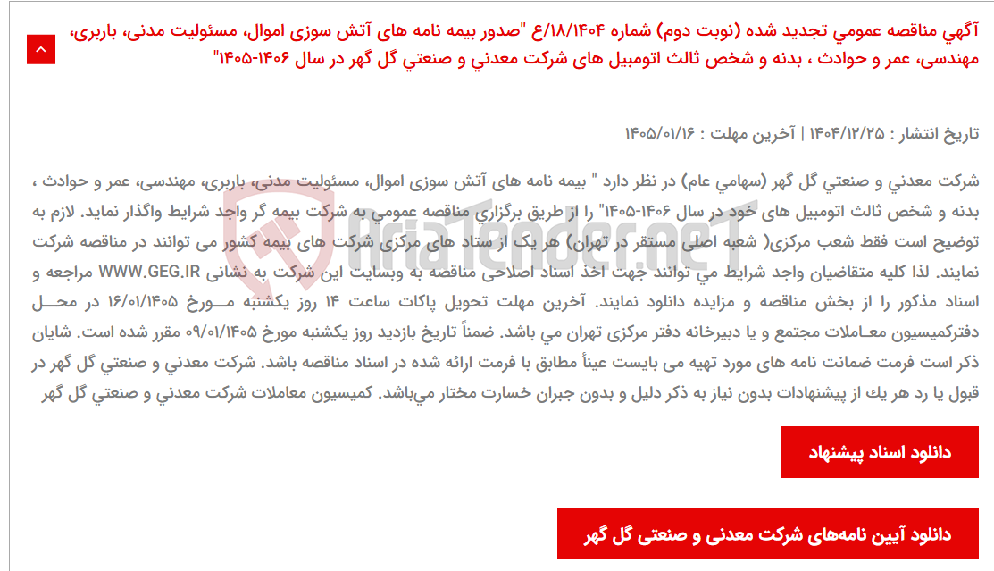 تصویر کوچک آگهی آگهی مناقصه عمومی تجدید شده (نوبت دوم) شماره 18/1404/ع "صدور بیمه نامه های آتش سوزی اموال، مسئولیت مدنی، باربری، مهندسی، عمر و حوادث ، بدنه و شخص ثالث اتومبیل های شرکت معدنی و صنعتی گل گهر در سال 1406-1405"