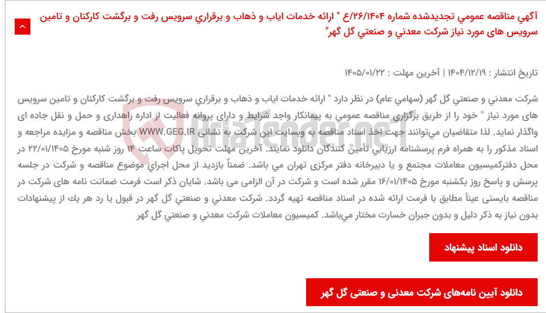 تصویر کوچک آگهی آگهی مناقصه عمومی تجدیدشده شماره 26/1404/ع " ارائه خدمات ایاب و ذهاب و برقراری سرویس رفت و برگشت کارکنان و تامین سرویس های مورد نیاز شرکت معدنی و صنعتی گل گهر"
