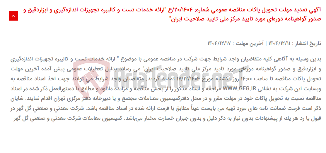 تصویر کوچک آگهی آگهی تمدید مهلت تحویل پاکات مناقصه عمومی شماره: 20/1404/ع "ارائه خدمات تست و کالیبره تجهیزات اندازه‌گیری و ابزاردقیق و صدور گواهینامه دوره‌ای مورد تایید مرکز ملی تایید صلاحیت ایران"