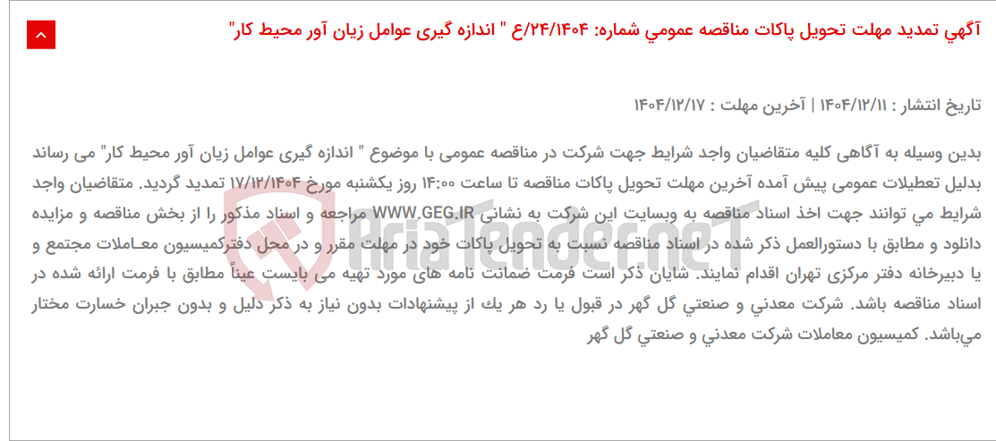 تصویر کوچک آگهی آگهی تمدید مهلت تحویل پاکات مناقصه عمومی شماره: 24/1404/ع " اندازه گیری عوامل زیان آور محیط کار"