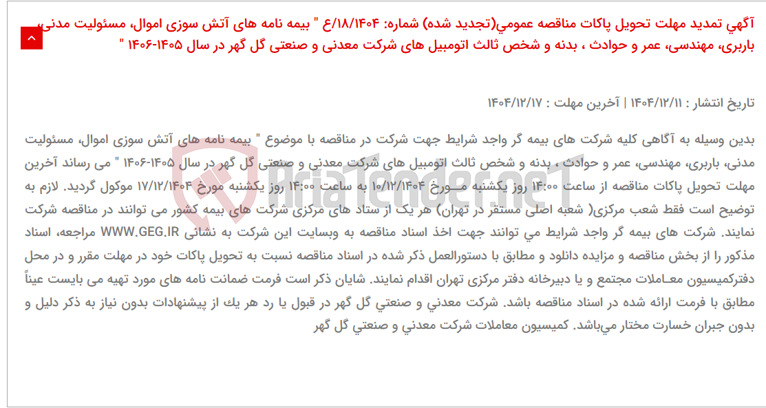 تصویر کوچک آگهی آگهی تمدید مهلت تحویل پاکات مناقصه عمومی(تجدید شده) شماره: 18/1404/ع " بیمه نامه های آتش سوزی اموال، مسئولیت مدنی، باربری، مهندسی، عمر و حوادث ، بدنه و شخص ثالث اتومبیل های شرکت معدنی و صنعتی گل گهر در سال 1405-1406 "