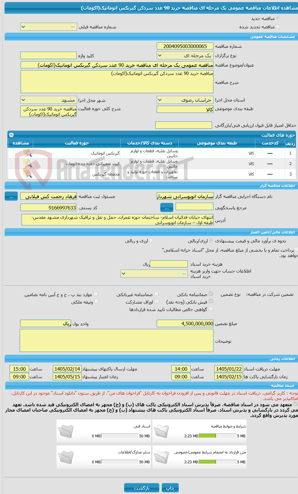 تصویر کوچک آگهی مناقصه عمومی یک مرحله ای مناقصه خرید 90 عدد سردکن گیربکس اتوماتیک(اکومات)