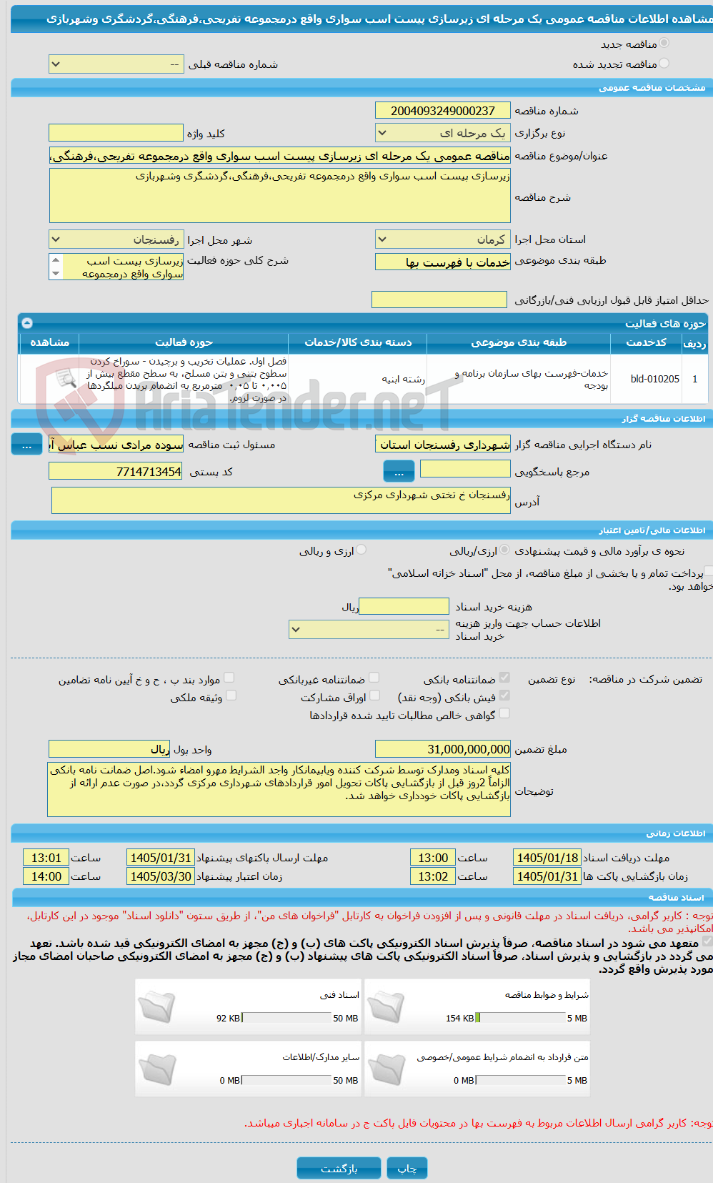 تصویر کوچک آگهی مناقصه عمومی یک مرحله ای زیرسازی پیست اسب سواری واقع درمجموعه تفریحی،فرهنگی،گردشگری وشهربازی