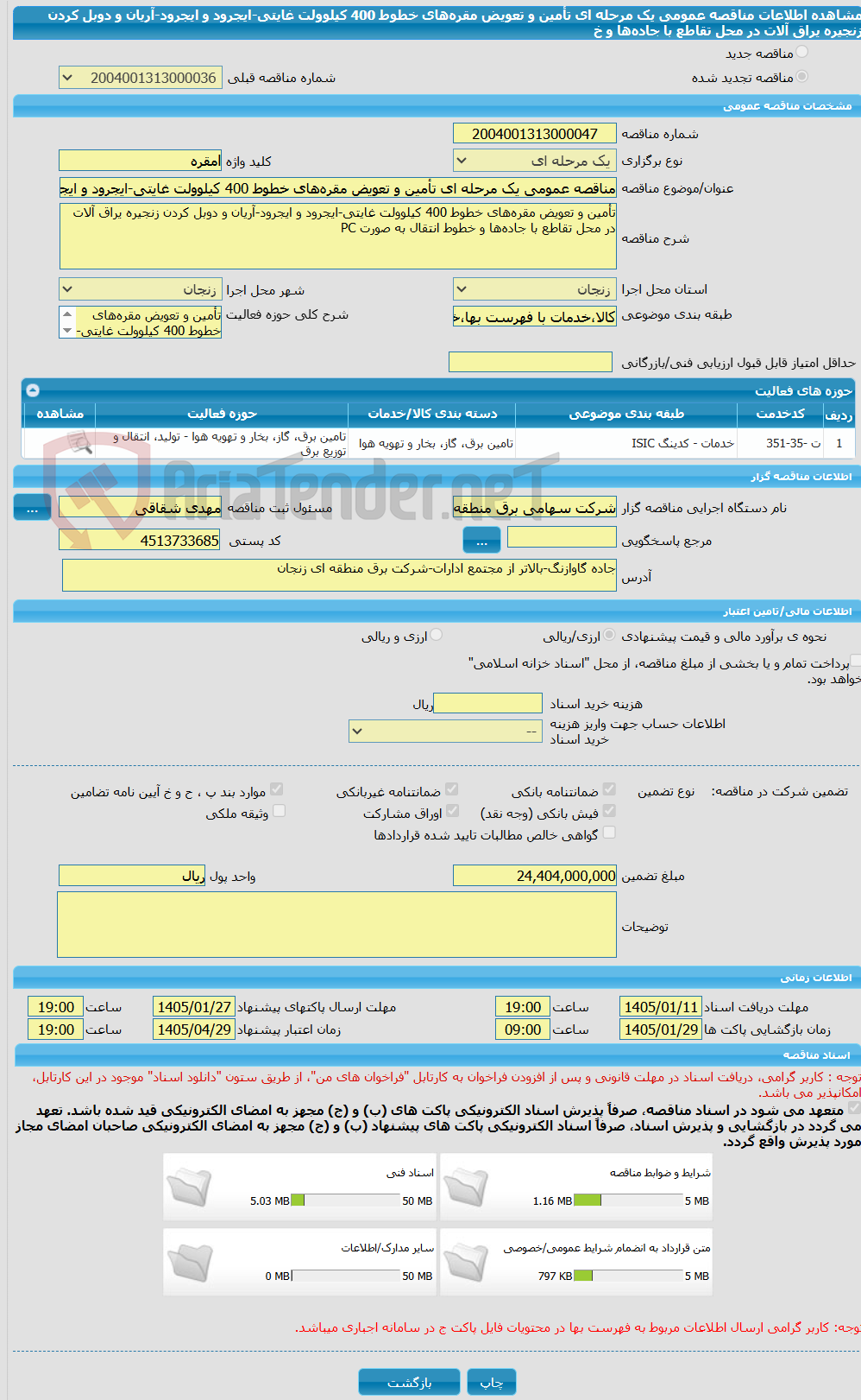 تصویر کوچک آگهی مناقصه عمومی یک مرحله ای تأمین و تعویض مقره‌های خطوط 400 کیلوولت غایتی-ایجرود و ایجرود-آریان و دوبل کردن زنجیره یراق ‌آلات در محل تقاطع با جاده‌ها و خ